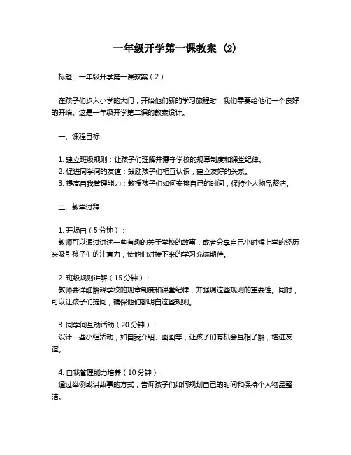 一年级开学第一课教案 (2)