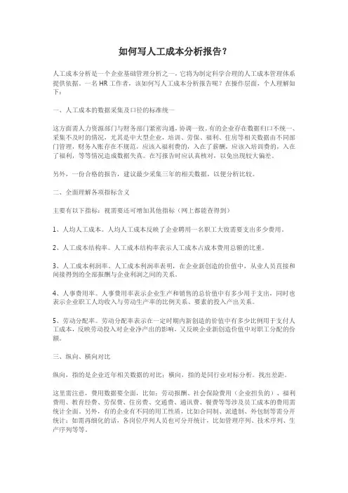 如何写人工成本分析报告？