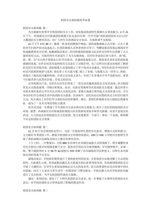 校园安全新闻稿优秀6篇