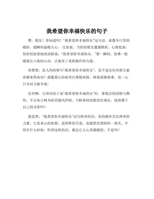 我希望你幸福快乐的句子