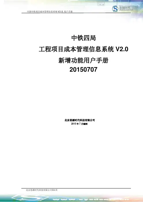 中铁四局项目成本管理信息系统V2.0-新增功能用户手册0707.