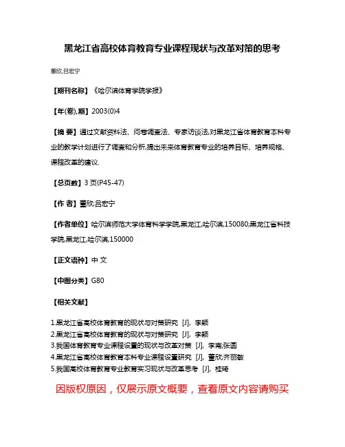 黑龙江省高校体育教育专业课程现状与改革对策的思考