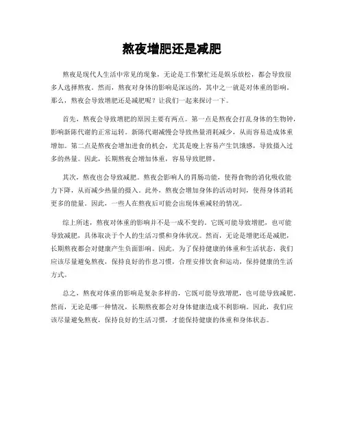 熬夜增肥还是减肥