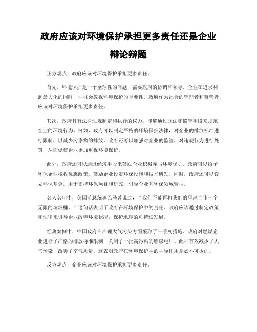 政府应该对环境保护承担更多责任还是企业辩论辩题