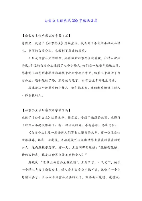 白雪公主读后感300字精选3篇