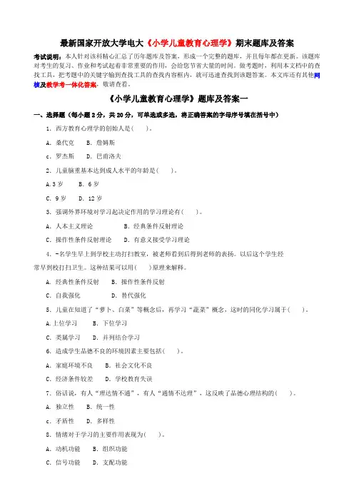 最新国家开放大学电大《小学儿童教育心理学》期末题库及答案