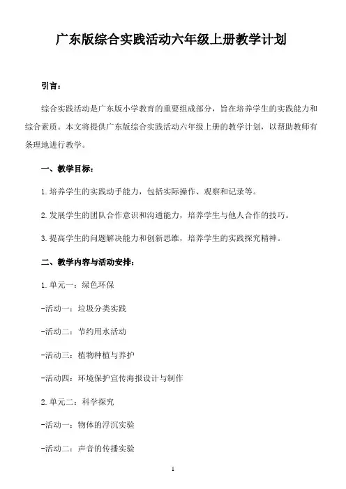 广东版综合实践活动六年级上册教学计划