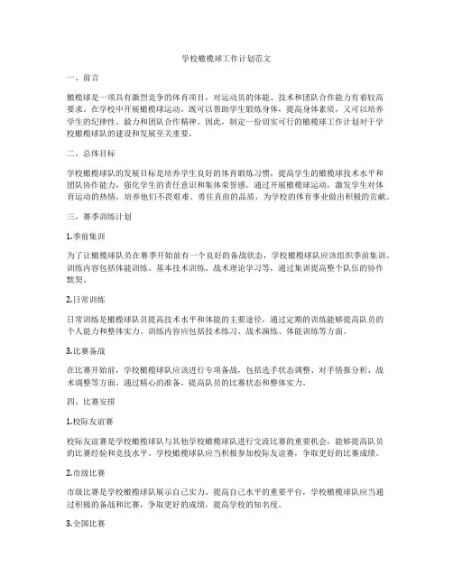 学校橄榄球工作计划范文