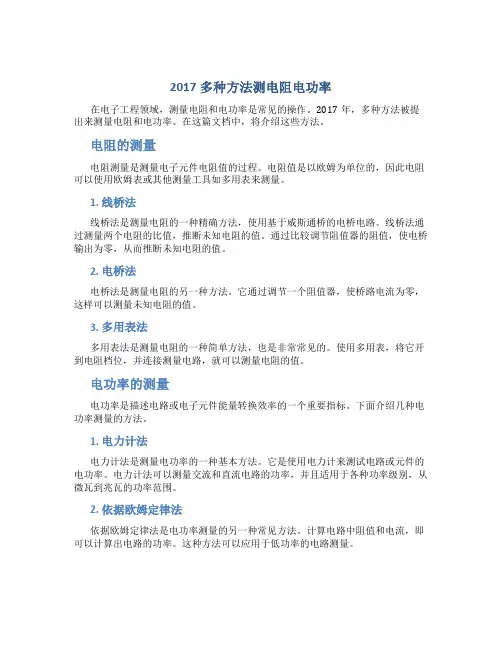 2017多种方法测电阻电功率