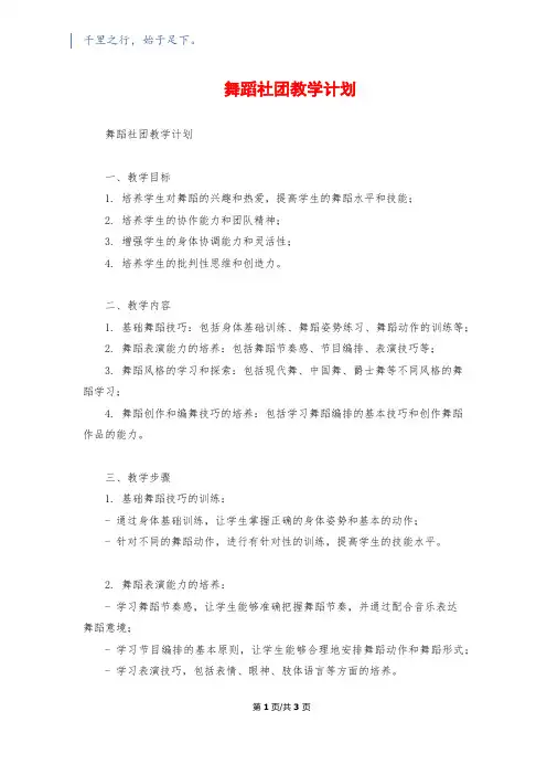 舞蹈社团教学计划