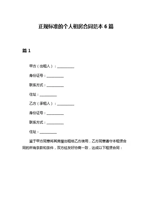 正规标准的个人租房合同范本6篇