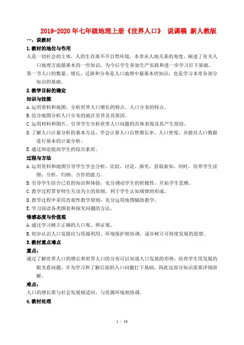 2019-2020年七年级地理上册《世界人口》 说课稿 新人教版