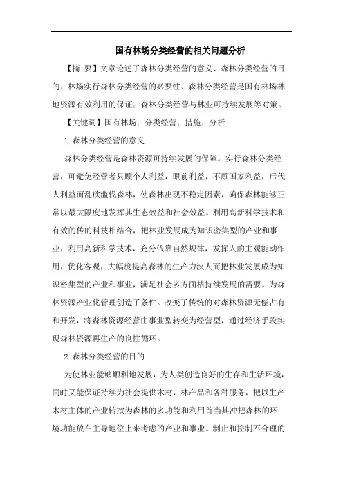 国有林场分类经营相关问题论文