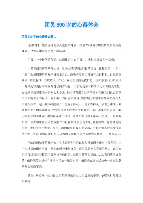 团员800字的心得体会