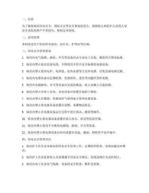 病房用电安全管理制度
