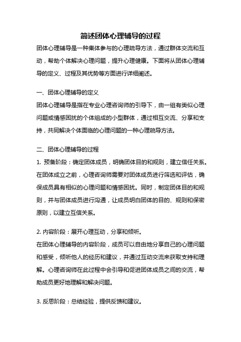 简述团体心理辅导的过程