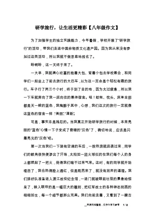 研学旅行,让生活更精彩【八年级作文】