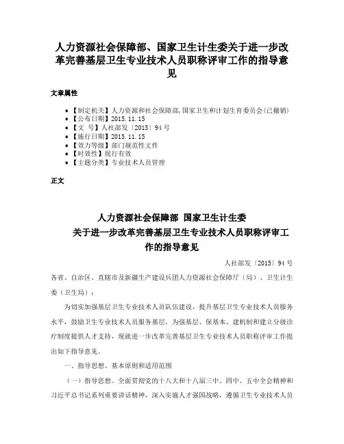 人力资源社会保障部、国家卫生计生委关于进一步改革完善基层卫生专业技术人员职称评审工作的指导意见