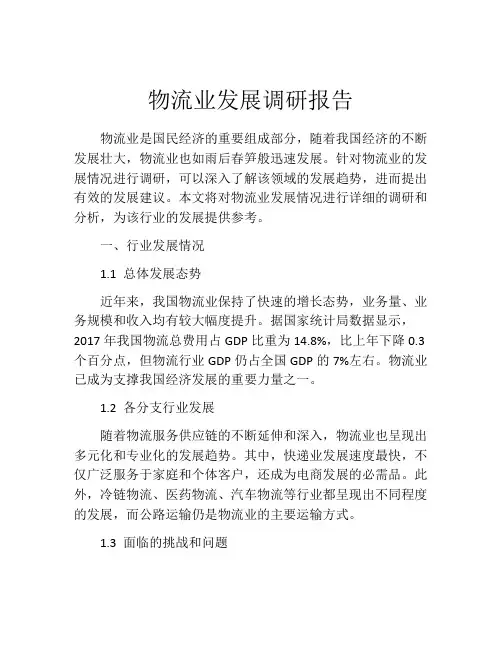 物流业发展调研报告