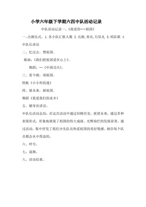 小学六年级下学期中队活动记录(全)