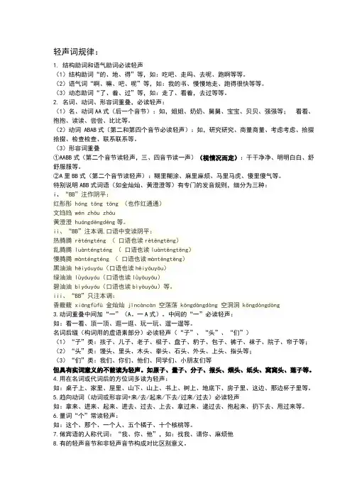 普通话必读轻声词语表