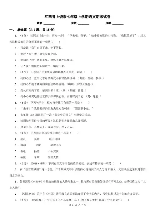 江西省上饶市七年级上学期语文期末试卷