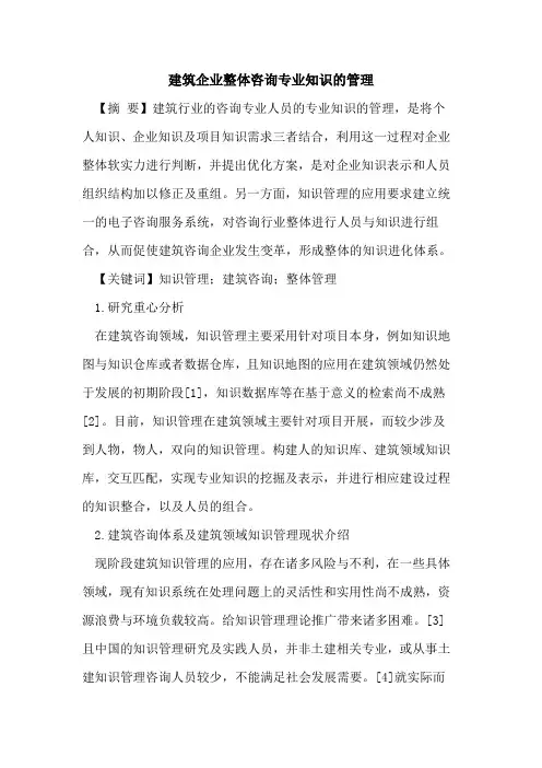 建筑企业整体咨询专业知识的管理