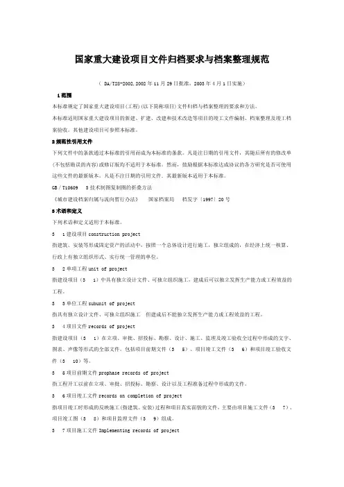 dat282002国家重大建设项目文件归档要求与整理规范