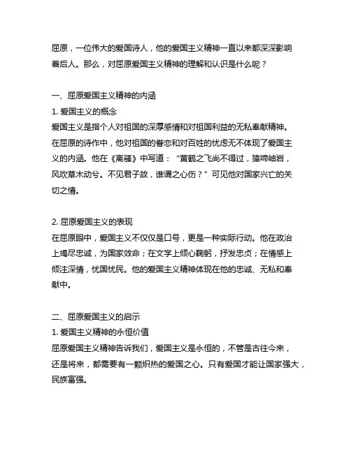 对屈原爱国主义精神的理解和认识