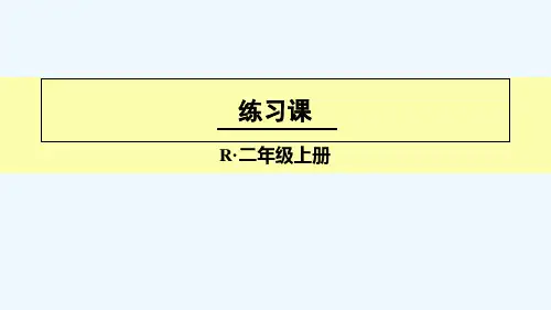 二年级上册数学授课课件-练习课(第3课时)(人教版)