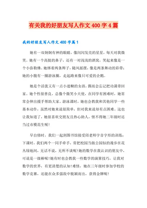 有关我的好朋友写人作文400字4篇