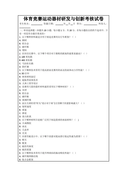 体育竞赛运动器材研发与创新考核试卷