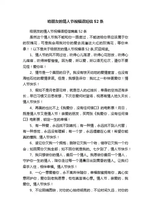 给朋友的情人节祝福语短信52条
