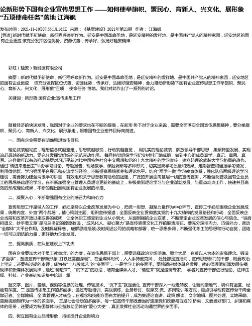 论新形势下国有企业宣传思想工作——如何使举旗帜、聚民心、育新人、兴文化、展形象“五项使命任务”落地江