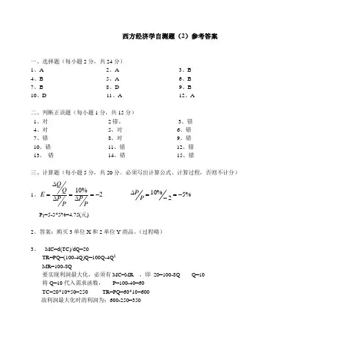 西方经济学自测题(2)参考答案