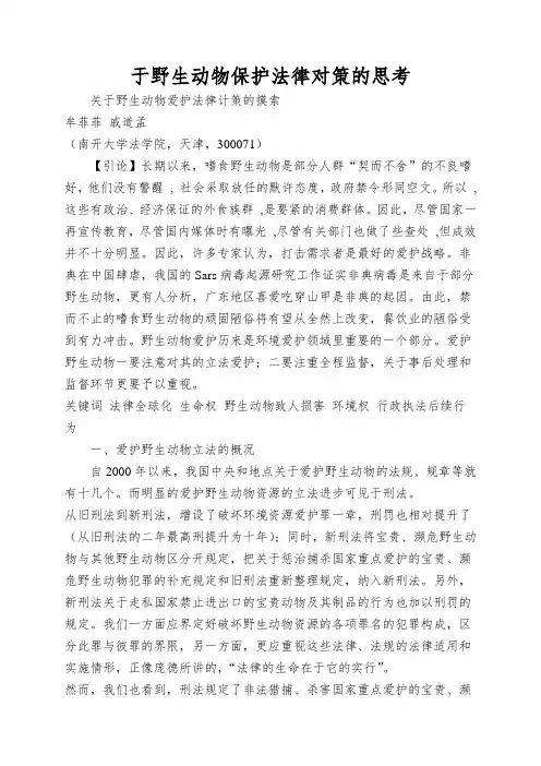于野生动物保护法律对策的思考