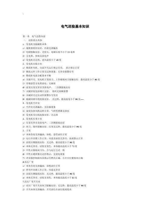 电气巡检基本知识