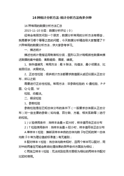 16种统计分析方法-统计分析方法有多少种