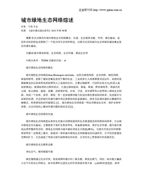 城市绿地生态网络综述