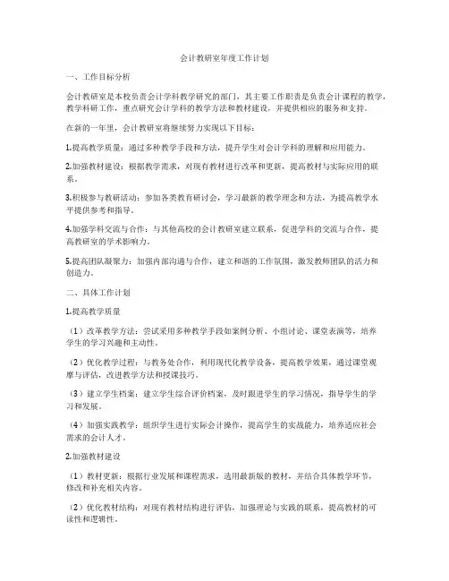 会计教研室年度工作计划