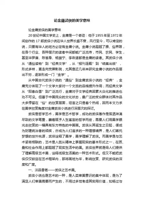 论金庸武侠的美学意味