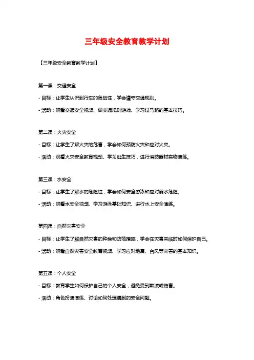 三年级安全教育教学计划