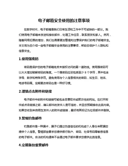 电子邮箱安全使用的注意事项