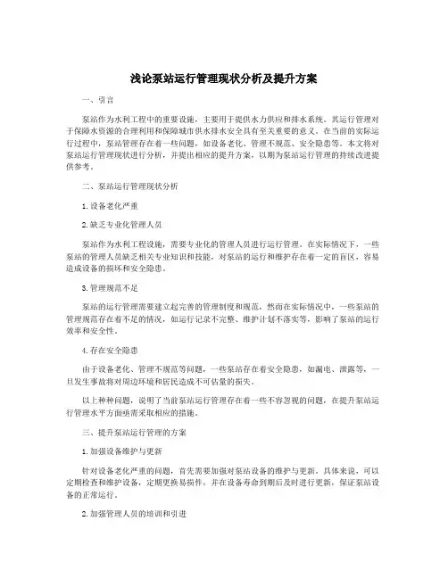 浅论泵站运行管理现状分析及提升方案
