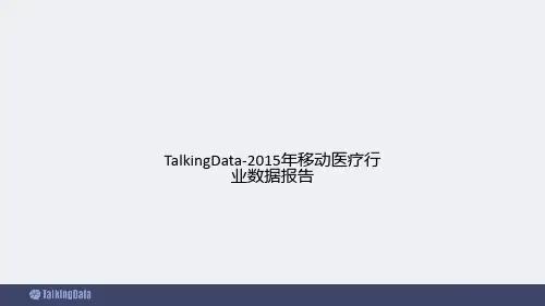 TalkingData-2015年移动医疗行业数据报告