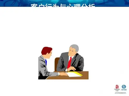 客户行为与心理分析 (PPT 38张)