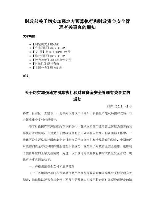 财政部关于切实加强地方预算执行和财政资金安全管理有关事宜的通知