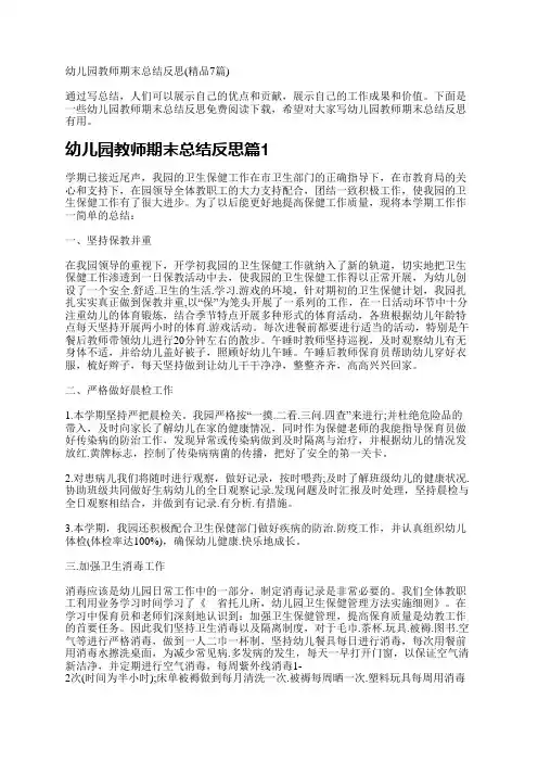 幼儿园教师期末总结反思(精品7篇)