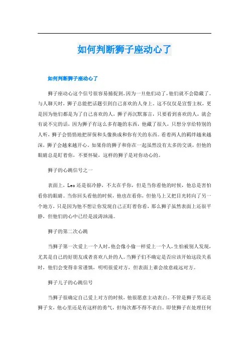 如何判断狮子座动心了