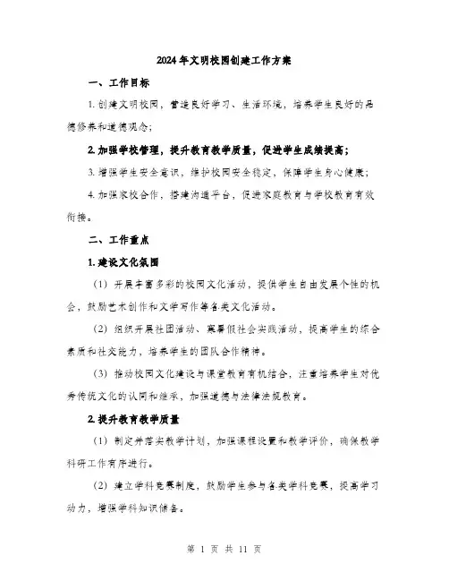 2024年文明校园创建工作方案(三篇)